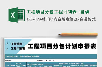 2021年工程項目分包工程計劃表-自動