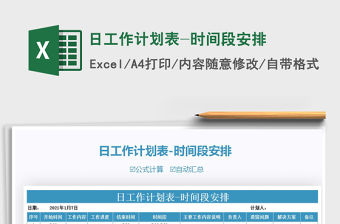 2021年日工作計劃表-時間段安排