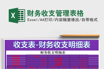 2021年財(cái)務(wù)收支管理表格