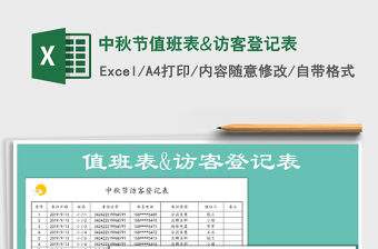 2021年中秋節(jié)值班表&訪客登記表