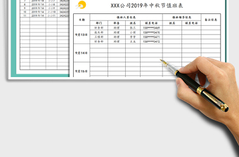 2021年中秋节值班表&访客登记表