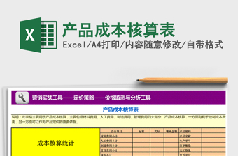 2021年產(chǎn)品成本核算表