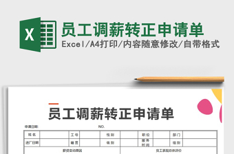 2021年員工調(diào)薪轉(zhuǎn)正申請單