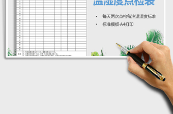 2021年每日溫濕度點檢表（標準格式）