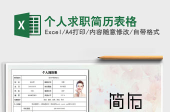 2021年個人求職簡歷表格