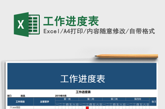 2021年工作進(jìn)度表