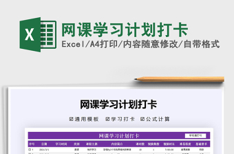 2021年網(wǎng)課學(xué)習(xí)計劃打卡免費下載