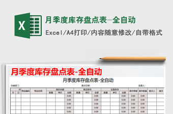 2021年月季度庫存盤點表-全自動
