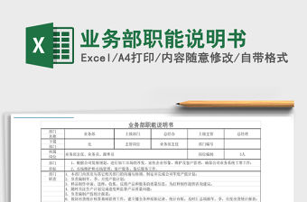 2021年業務部職能說明書