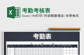 2021年考勤考核表