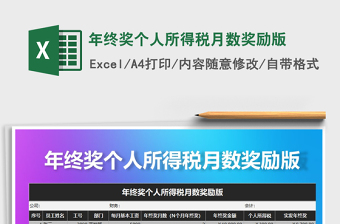 2022年终奖个税excel