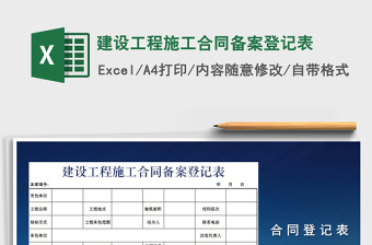建设工程施工合同备案表Excel模板