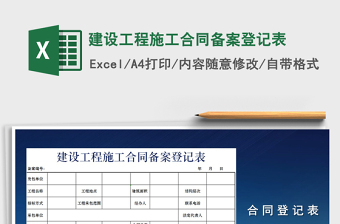 2021年建设工程施工合同备案登记表