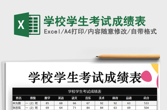 2021年學(xué)校學(xué)生考試成績表