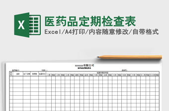 2021年醫(yī)藥品定期檢查表