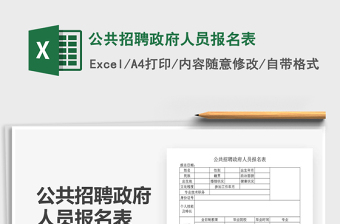 2021年公共招聘政府人員報(bào)名表