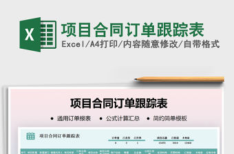 2021年項目合同訂單跟蹤表