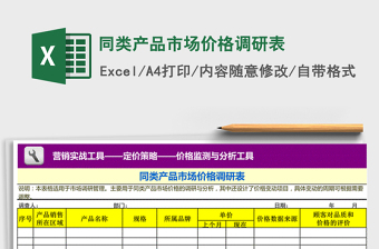 2021年同類產(chǎn)品市場價格調(diào)研表
