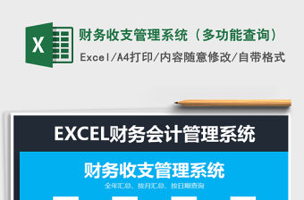 2021年財務收支管理系統（多功能查詢）