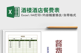 2021年酒樓酒店餐費(fèi)表