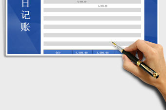2021年現金日記賬（收支記錄表自動公式計算提醒）