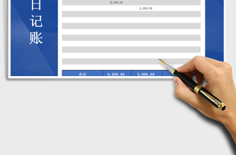 2021年现金日记账（收支记录表自动公式计算提醒）