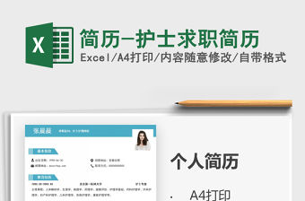 2021年簡歷-護士求職簡歷