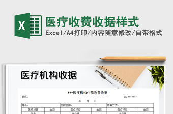 2021年醫(yī)療收費(fèi)收據(jù)樣式