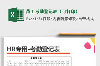 2021年員工考勤登記表（可打印）