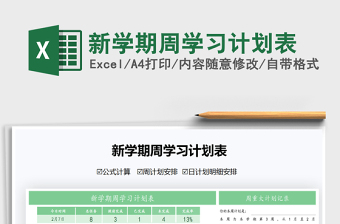 2021年新學(xué)期周學(xué)習(xí)計(jì)劃表