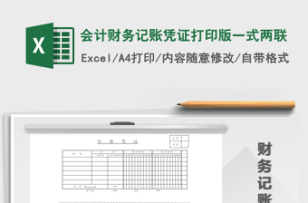 2021年會(huì)計(jì)財(cái)務(wù)記賬憑證打印版一式兩聯(lián)