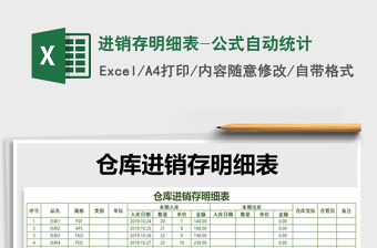 2021年進銷存明細表-公式自動統(tǒng)計