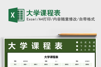 2021年大學課程表