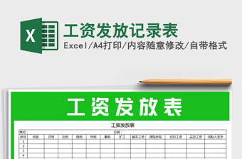 2021年工資發(fā)放記錄表