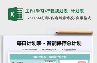 2021年工作(學習)行程規劃表-計劃表