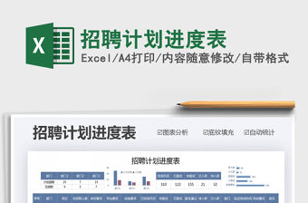 2021年招聘計劃進度表