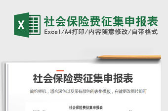 2021年社會保險費征集申報表