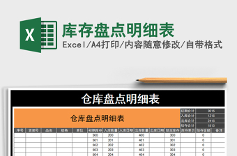 2021年庫(kù)存盤點(diǎn)明細(xì)表