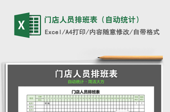 2021年門店人員排班表（自動(dòng)統(tǒng)計(jì)）
