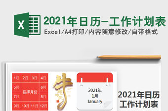 2021年日歷-工作計劃表