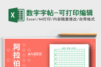 2021年數(shù)字字帖-可打印編輯