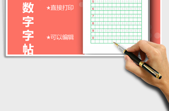 2021年數(shù)字字帖-可打印編輯