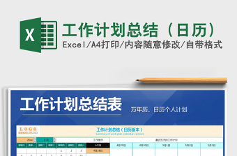 2021年工作計劃總結(jié)（日歷）