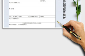 2021年安全事故處理報告模板