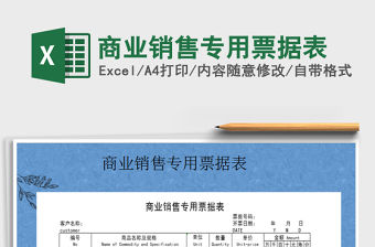 2021年商業(yè)銷售專用票據(jù)表