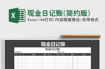 简约现金日记账excel模板