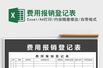 2021年費(fèi)用報(bào)銷登記表