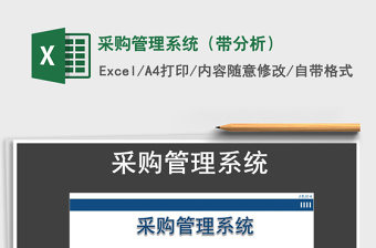 2021年采購管理系統(tǒng)（帶分析）