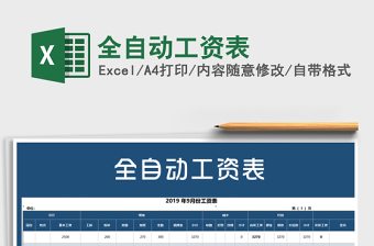 2021年全自動(dòng)工資表
