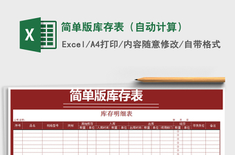 2021年簡單版庫存表（自動計算）免費下載
